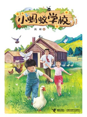 cover image of 小蚂蚁学校